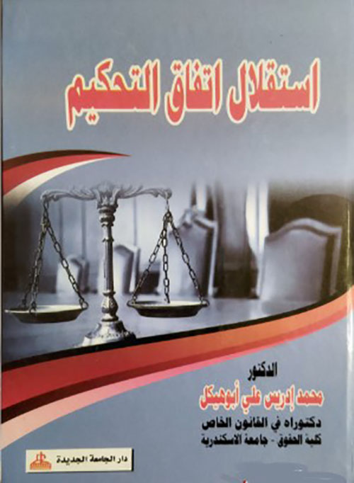 إستقلال إتفاق التحكيم