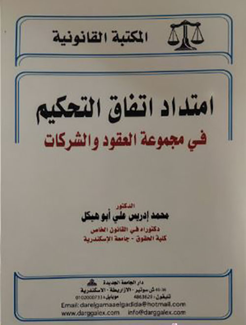 إمتداد إتفاق التحكيم في مجموعة العقود والشركات