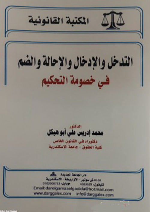 التدخل والإدخال والإحالة والضم في خصومة التحكيم
