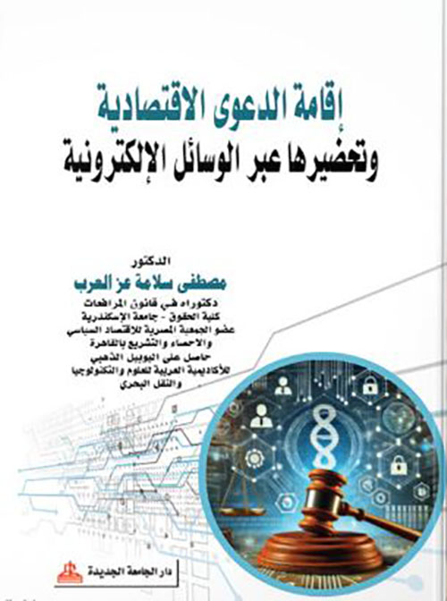 إقامة الدعوى الإقتصادية وتحضيرها عبر الوسائل الإلكترونية