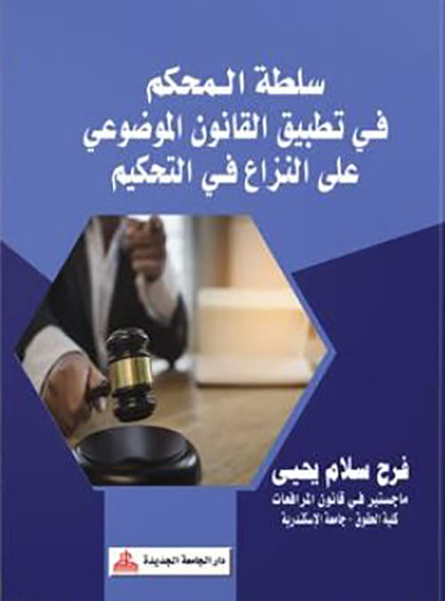 سلطة المحكم في تطبيق القانون الموضوعي على النزاع في التحكيم