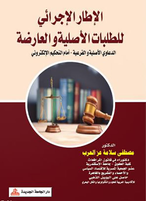 الإطار الإجرائي للطلبات الأصلية والعارضة ؛ الدعاوي الأصلية والفرعية أمام التحكيم الإلكتروني