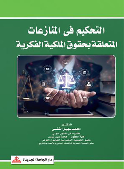 التحكيم في المنازعات المتعلقة بحقوق الملكيه الفكرية