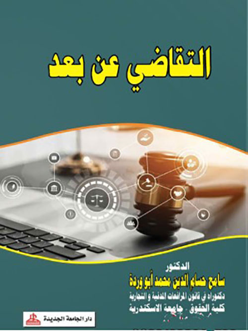 التقاضي عن بعد