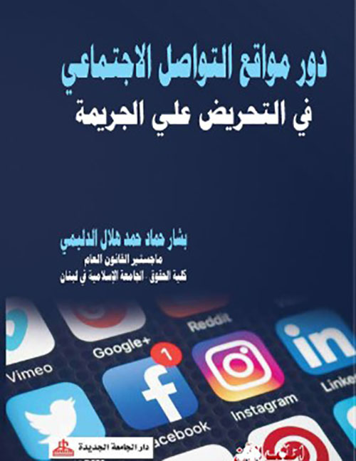 دور مواقع التواصل الإجتماعي في التحريض على الجريمة