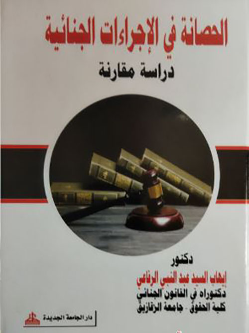 الحصانة في الإجراءات الجنائية - دراسة مقارنة