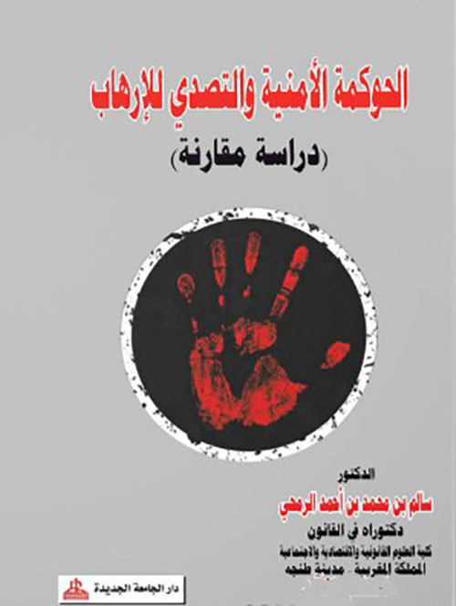 الحوكمة الأمنية والتصدي للإرهاب - دراسة مقارنة