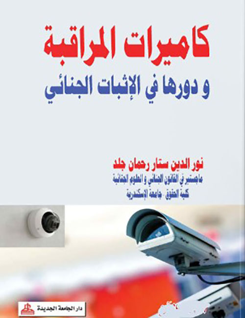 كاميرات المراقبة ودورها في الإثبات الجنائي