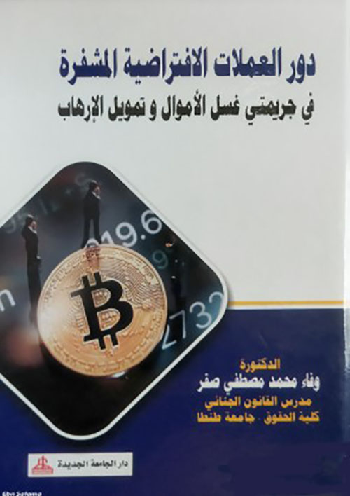 دور العملات الإفتراضية المشفرة في جريمتي غسل الأموال وتمويل الإرهاب
