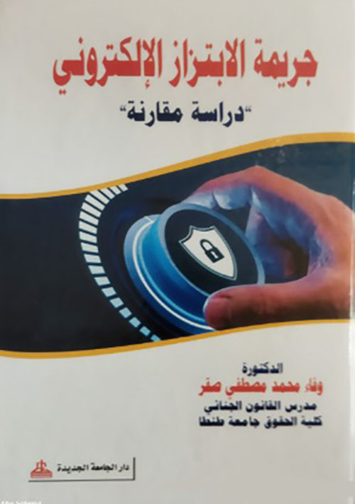 جريمه الإبتزاز الإلكتروني - دراسة مقارنة