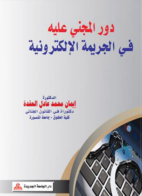 دور المجني عليه في الجريمة الإلكترونية