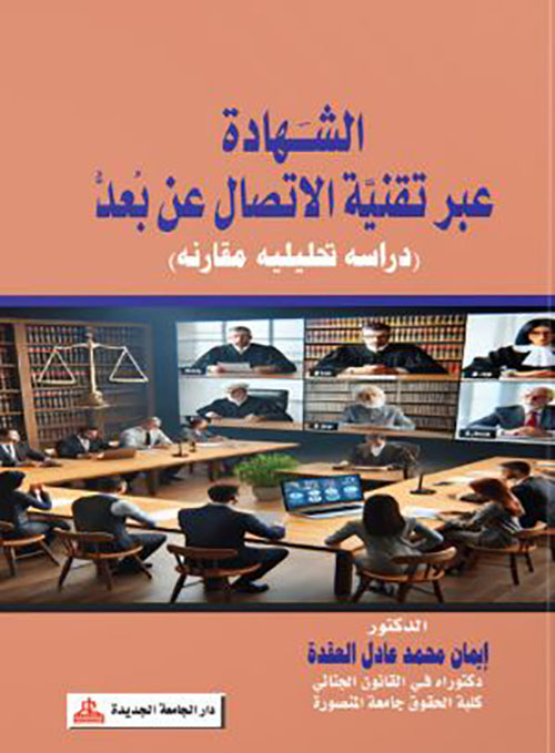 الشهادة عبر تقنية الإتصال عن بعد -  دراسة تحليلية مقارنة