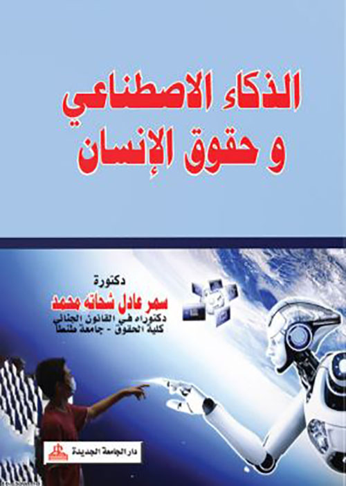 الذكاء الإصطناعي وحقوق الإنسان