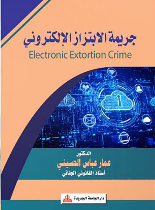 جريمة الإبتزاز الإلكتروني