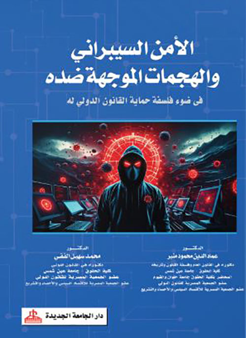 الأمن السيبراني والهجمات الموجهة ضده ؛ في ضوء فلسفة حماية القانون الدولي له