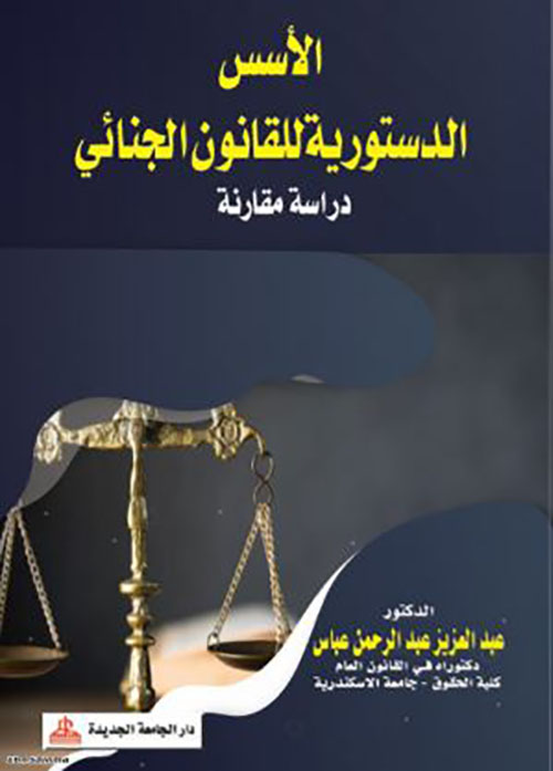 الأسس الدستورية للقانون الجنائي - دراسة مقارنة