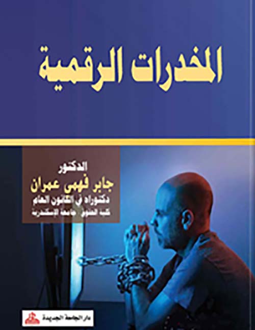 المخدرات الرقمية