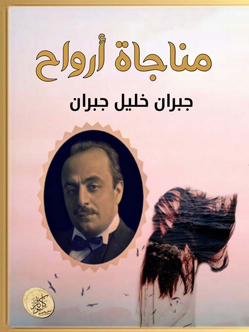 مناجاة أرواح