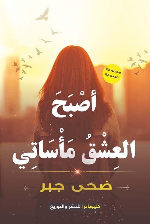 أصبح العشق مأساتي