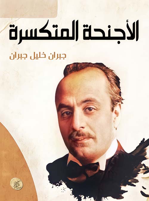 الأجنحة المتكسرة