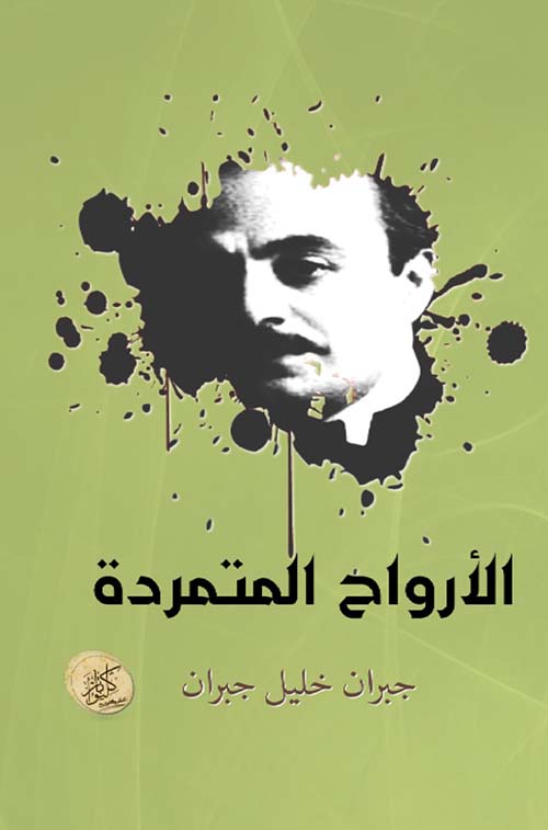 الأرواح المتمردة