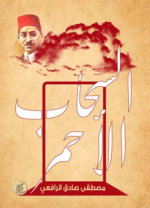 السحاب الأحمر