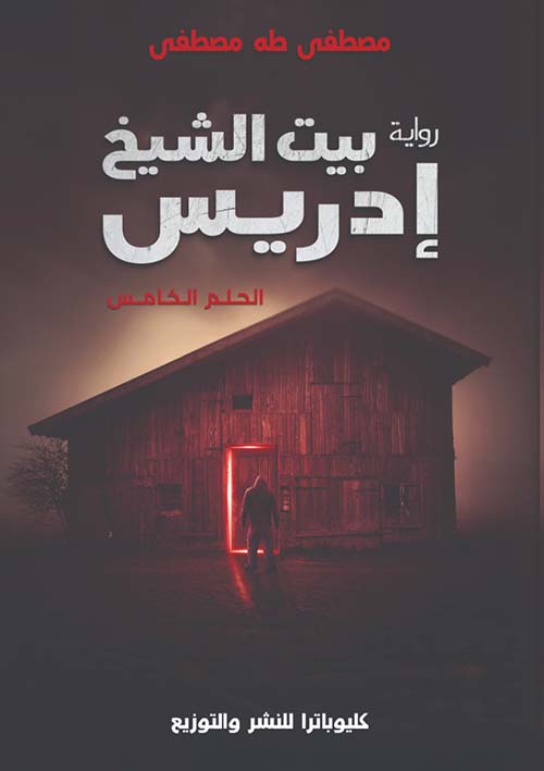 بيت الشيخ إدريس ؛ الحلم الخامس