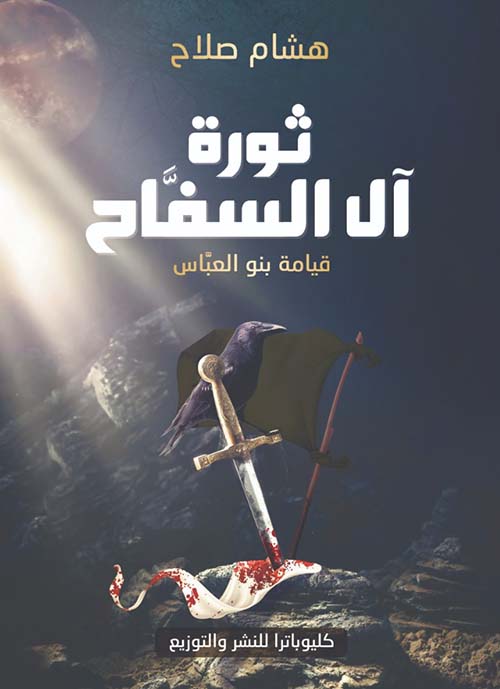 ثورة آل السفاح ؛ قيامة بنو العباس