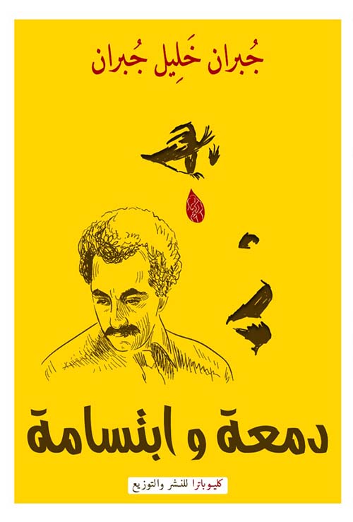 دمعة وابتسامة