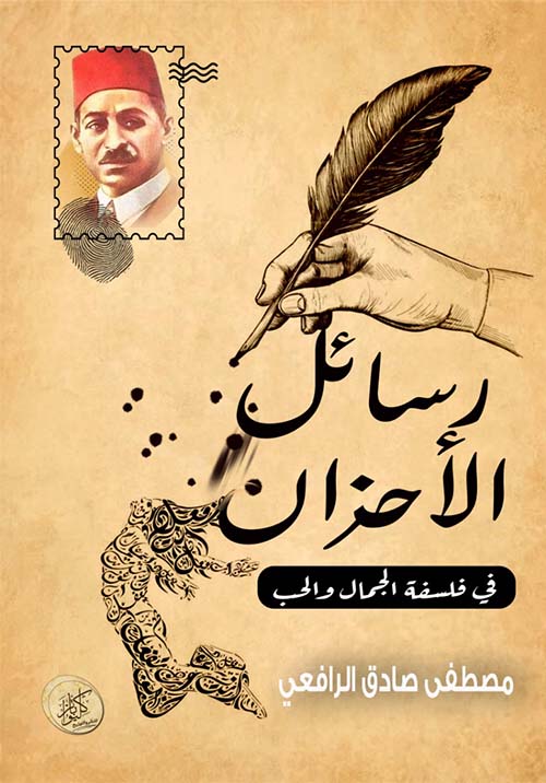 رسائل الأحزان ؛ في فلسفة الجمال والحب