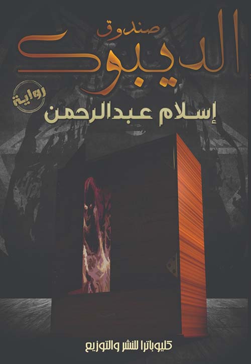 صندوق الديبوك