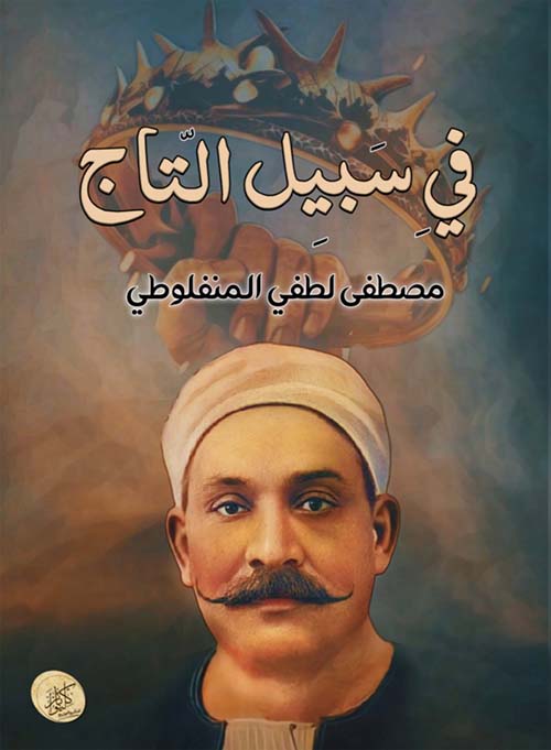 في سبيل التاج