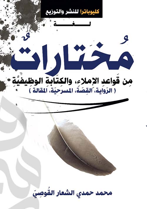 مختارات من قواعد الإملاء والكتابة الوظيفية ؛ الرواية , القصة , المسرحية , المقالة