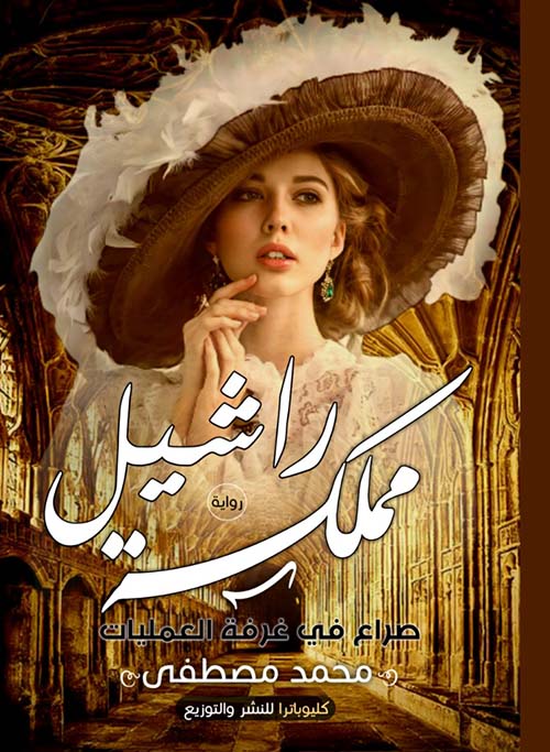 مملكة راشيل ؛ صراع في غرفة العمليات