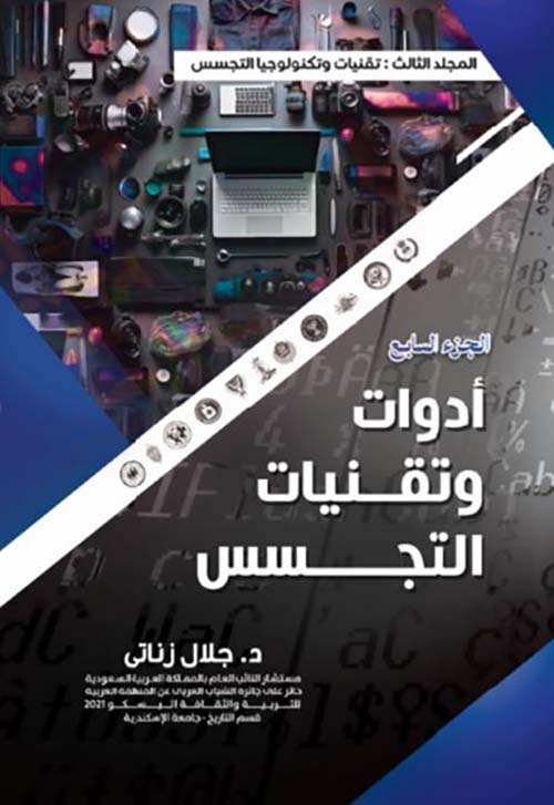 أدوات وتقنيات التجسس ؛ المجلد الثالث الجزء السابع