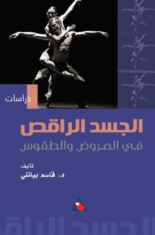  درسات الجسد الراقص في العروض والطقوس