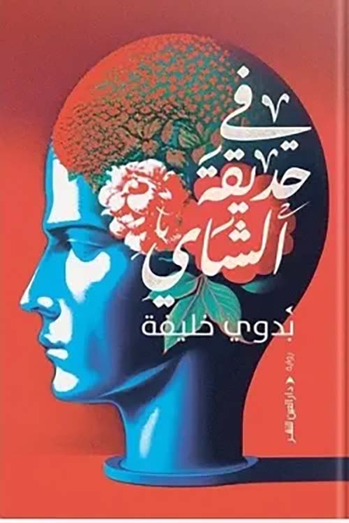 في حديقة الشاي