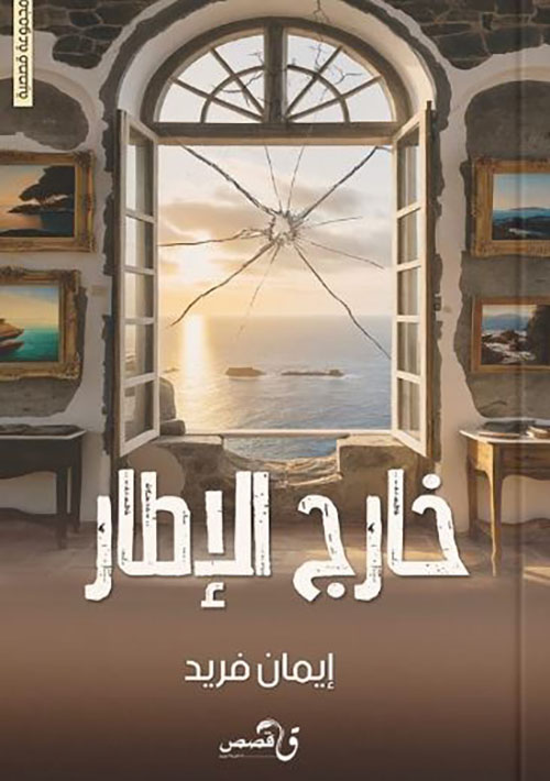 خارج الإطار