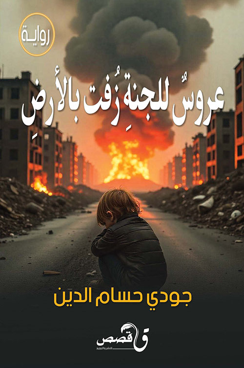 عروس للجنة زفت بالأرض