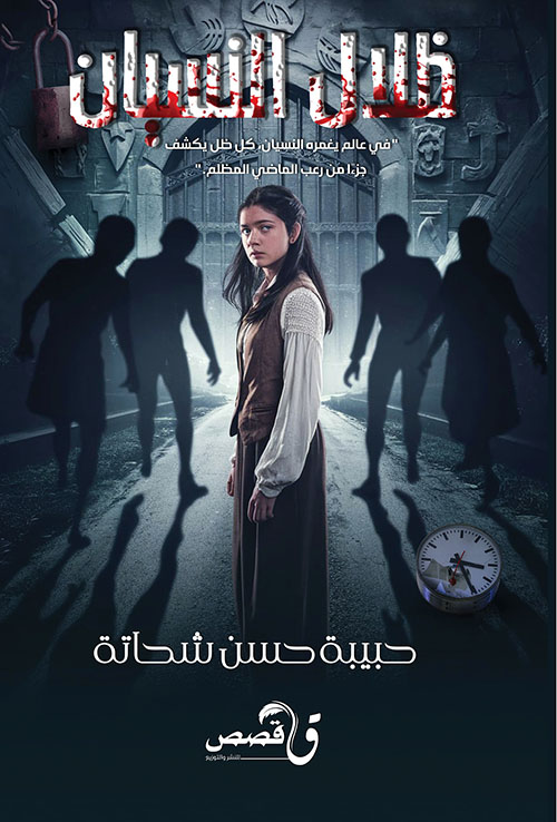 ظلال النسيان