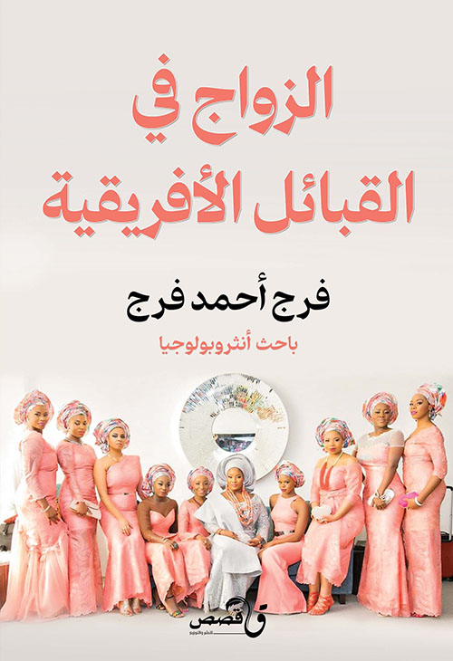 الزواج في القبائل الأفريقية