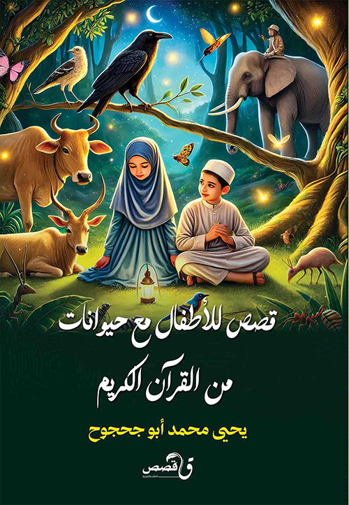 قصص للأطفال مع حيوانات من القرآن الكريم