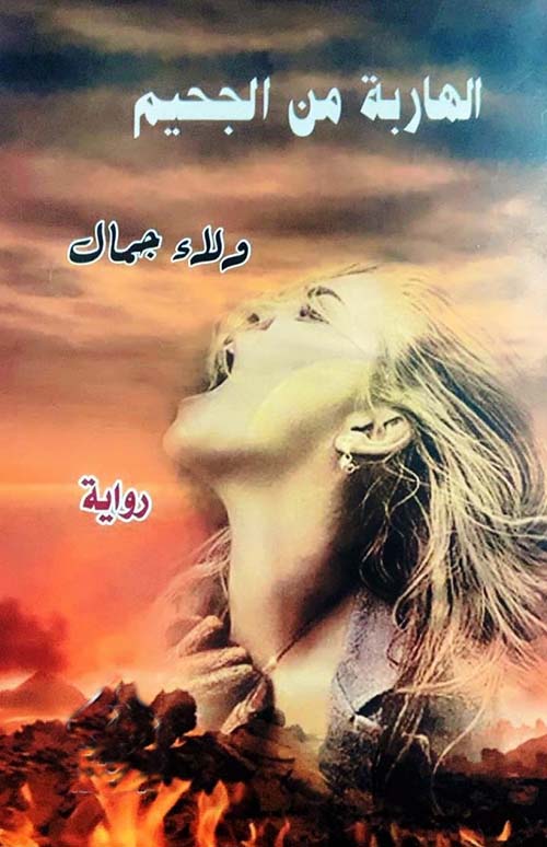 الهاربة من الجحيم