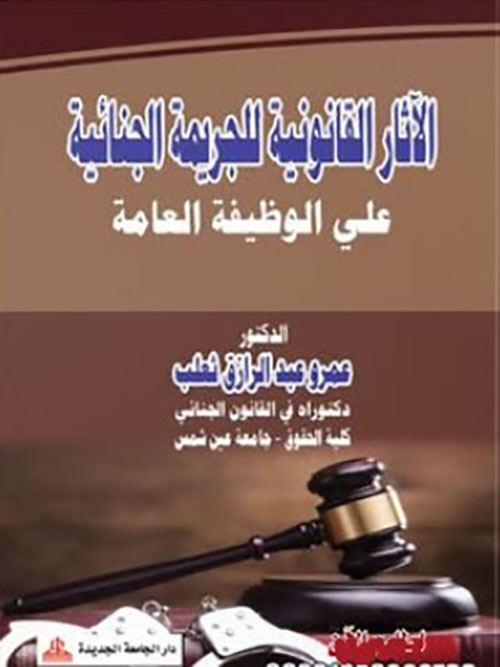 الآثار القانونية للجريمة الجنائية على الوظيفة العامة