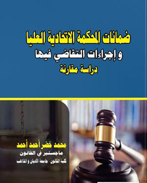 ضمانات المحكمة الإتحادية العليا وإجراءات التقاضي فيها - دراسة مقارنة