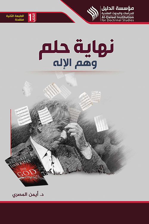 نهاية حلم ؛ وهم الإله