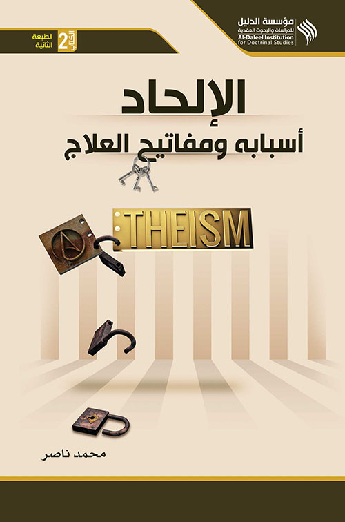 الإلحاد ؛ أسبابه ومفاتيح العلاج