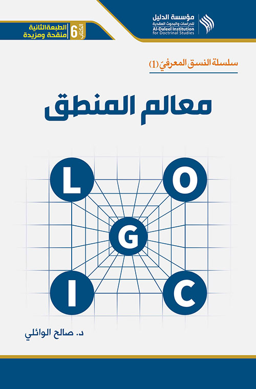 معالم المنطق