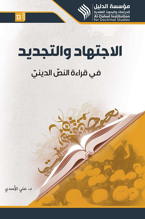 الإجتهاد والتجديد في قراءة النص الديني