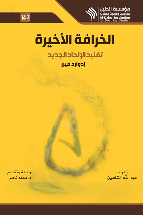 الخرافة الأخيرة تفنيد الإلحاد الجديد